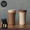 【平日10日以内に出荷】木製グラス リヴェレット RIVERET レイヤード タンブラー <ペア> セット 食器 割れない 軽量