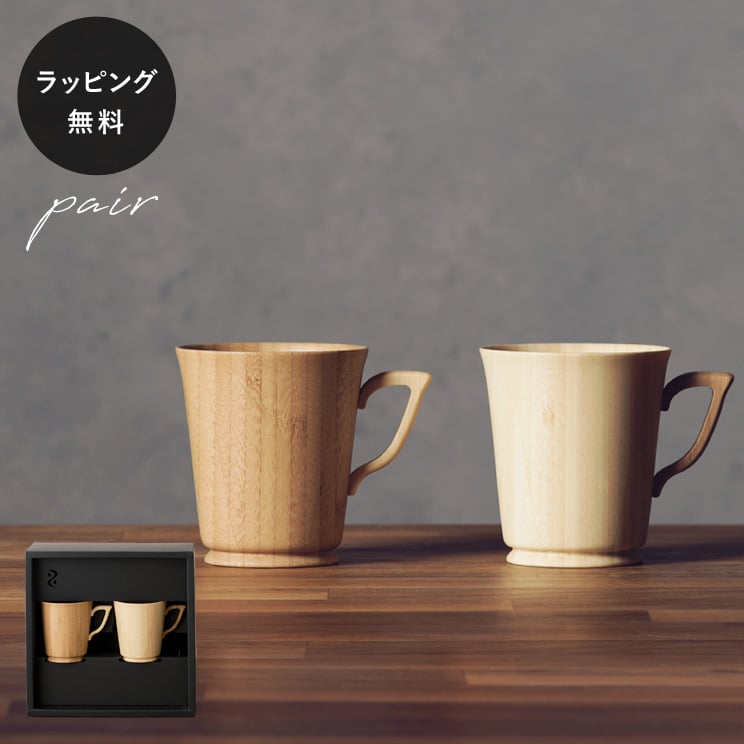 【平日10日以内に出荷】木製グラス リヴェレット RIVERET マグL/L ＜ペア＞ セット 食器 割れない 軽量