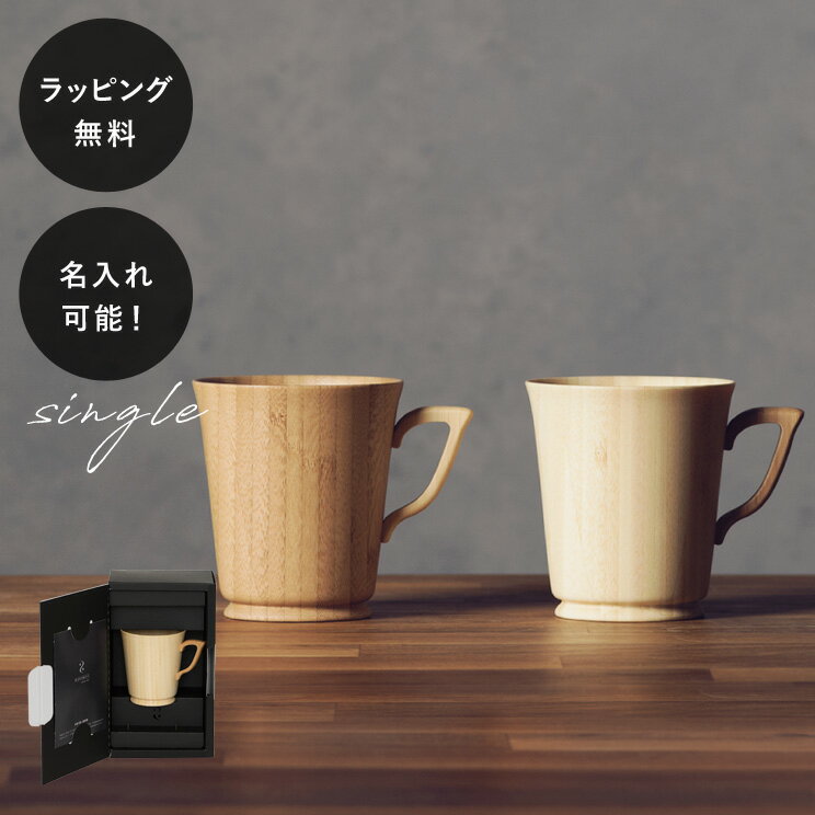 【平日10日以内に出荷】名入れ 木製グラス リヴェレット RIVERET マグL ＜単品＞ イニシャル 名前入り 食器 割れない 軽量