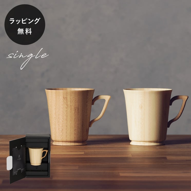 【平日10日以内に出荷】木製グラス リヴェレット RIVERET マグL ＜単品＞ 食器 割れない 軽量