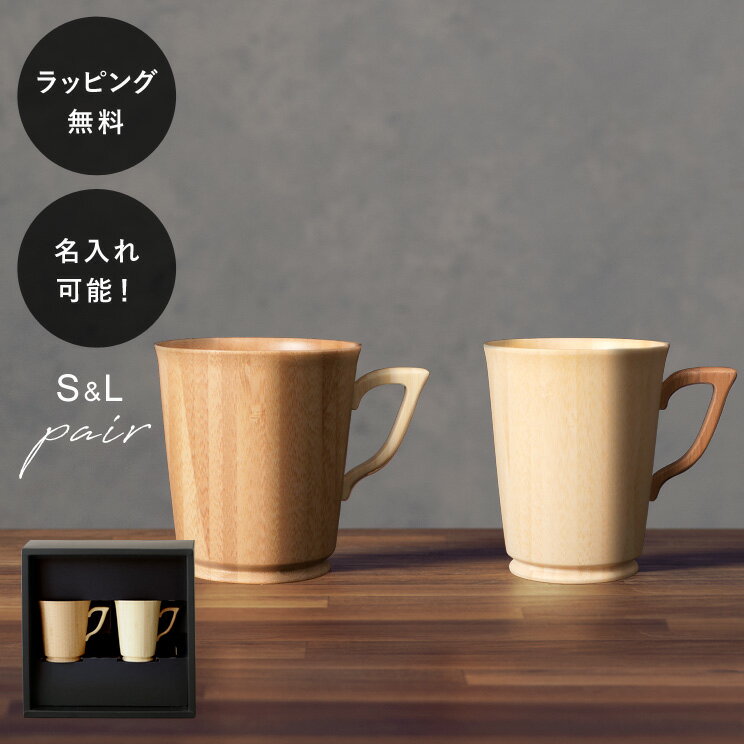 【平日10日以内に出荷】名入れ 木製グラス リヴェレット RIVERET マグS/L ＜ペア＞ セット ホワイトS ブラウンL イニシャル 名前入り 食器 割れない 軽量