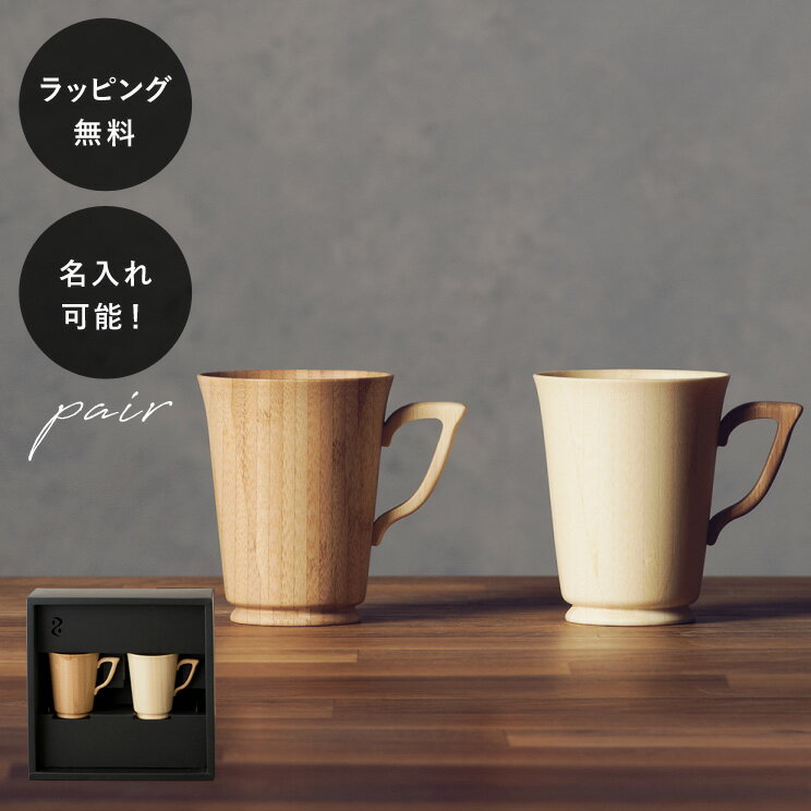 【平日10日以内に出荷】名入れ 木製グラス リヴェレット RIVERET マグS/S ＜ペア＞ セット イニシャル 名前入り 食器 割れない 軽量