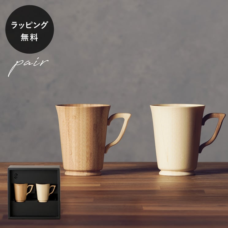 【平日10日以内に出荷】木製グラス リヴェレット RIVERET マグS/S ＜ペア＞ セット 食器 割れない 軽量