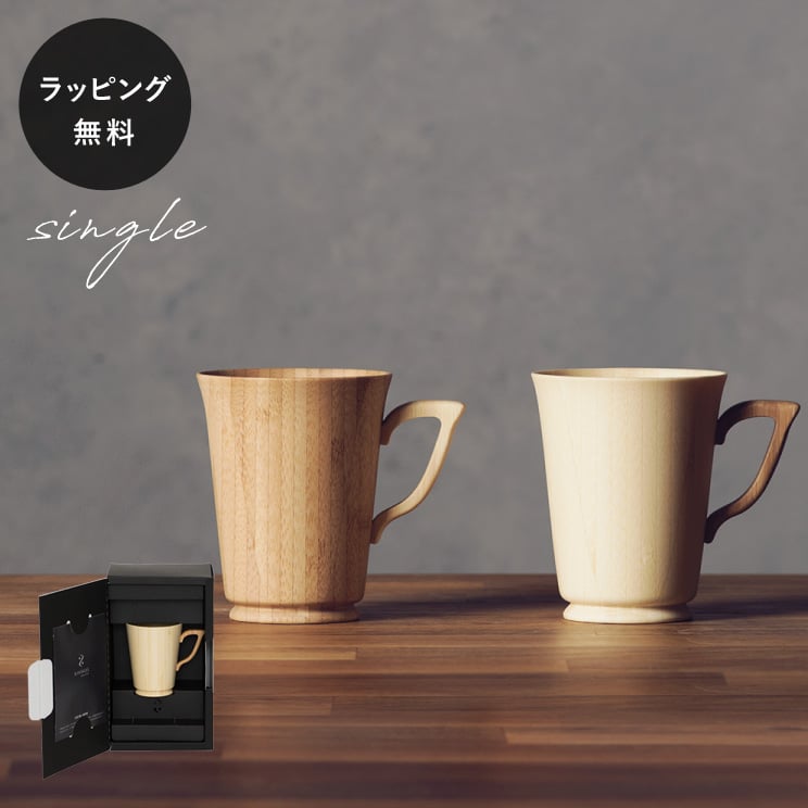 【平日10日以内に出荷】木製グラス リヴェレット RIVERET マグS ＜単品＞ 食器 割れない 軽量