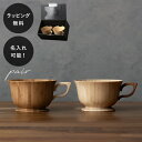 品名teacup/ティーカップ品番RV-202TWB ペアサイズ口径 100 x 高さ 60mm 容量約 170mlパッケージpair： 130 x 100 x 230mm 重量pair： 260g※パッケージ含む 特記事項食洗機対応※ 温水設定 70℃以下でのご使用に限ります。※ 研磨剤・漂白剤等が含まれた食洗機用洗剤はご使用できません。耐熱温度：70℃以下製造原産国：日本原材料：天然孟宗竹原材料産地：中国江西省地方にある自社保有の竹林にて収穫表面：ウレタン塗装（食品衛生基準適合の日本製塗料を使用）加工：製材・粗削り・・・海外自社工場（中国江西省）成形・塗装・・・国内自社工場（埼玉県越谷市） おすすめポイント名入れ ノベルティ 販促品 記念品 母の日 メッセージ 刻印 ギフト おしゃれ 人気 出産祝い 結婚祝い 誕生日 内祝い 新築祝い 移転祝い 開店祝い 開業祝い 成人式 結婚記念日 長寿祝い 金婚式 入園祝い 入学祝い 七五三 お中元 クリスマス バレンタインデー木製グラス リヴェレット RIVERET ティーカップペア セットteacup/ティーカップ上品なシルエットのティーカップ。コーヒーや紅茶の味わいを邪魔することの無い、なめらかな質感。竹が持つ軽さと強度をいかした、程よい薄さの飲み口。カラーは天然素材本来の色味をいかした高級感のあるホワイトと、高温で燻すことで色を変化させた趣のある色合いのブラウンをご用意。シンプルでありながら、ほどよい飾り気の落ち着きあるデザイン。紅茶やハーブティー、コーヒーに、ナチュラルな風合いを演出。硬さを感じやすい陶器やガラス製食器とくらべ、見た目も質感もやわらかな竹製食器。「しっくりとなじむ手ざわり」と「やさしくなめらかな口あたり」は天然素材ならでは。職人によって程よい薄さに削りだされる食器は、そそがれる飲み物や盛り付けた料理を邪魔することなく、本来の味わいを引き立てます。「うつわ」は味の印象を大きく左右するほどの大事な要素。RIVERETのナチュラル食器だからこそ楽しめる味わいやシーンを、ぜひお楽しみください。※RIVERET の食器は全て食洗機に対応しております。POINT名入れ加工大切な方へ、いつまでも想い出に残るギフトとして。オーダーメイド名入れ彫刻を承ります。名入れはアルファベットのみ、8文字まで可能。3種類の字体からお選びいただけます。新技術ロハスコートで菌の抑制ロハスコートとは、天然緑茶成分配合の塗料と、竹本来の持つフィトンチッドの相乗効果で「大腸菌・黄色ブドウ球菌の抑制」を実証した独自開発のコーティング技術です。RIVERETの食器は全てこの新技術ロハスコートを実施し、より安心・安全な天然素材食器を製造しております。※全ての菌に対する抑制・永続的な効果を保証するものではありません。※一般財団法人 日本食品分析センターによる試験結果6か月の保証制度一つ一つが手作りの天然素材食器、万が一不具合が生じた場合はリヴェレットサポートへご連絡ください。お買い上げ日より6カ月以内であればお使いいただいた物でも速やかに交換対応させていただきます。贈られた方も直接リヴェレットへご連絡しやすいよう、取扱説明書にご案内を明記しております。※取扱説明書の記載内容を守らないことにより生じた不具合・損害につきましては責任を負いかねます。※日本国内在住の方に限ります。（お届けは日本国内のみとなります。）※破損交換は1点につき、1回限りとなります。※廃番品等で同じ商品のご用意が無い場合は、同等商品との交換とさせていただきます。色移り・染み込みを防ぐ陶器やガラス製食器と同様に普段使いとしてご使用いただけるよう、竹の内部まで浸透させる独自開発の6層コーティングを実施。（食品衛生法適合塗料）家庭用食洗機に対応RIVERET の食器は全て家庭用食洗機に対応。天然素材食器では稀にみる、食器洗い乾燥機耐性テストに合格しております。もちろん陶器やガラス製食器と変わらず、食器用中性洗剤で洗うことが可能です。※温水設定 70°C 以下でのご使用に限ります。※漂白剤・研磨剤等が含まれた食洗機用洗剤は使用不可です。関連商品単品4,400円単品＜名入れあり＞6,160円ペアセット7,810円ペアセット＜名入れあり＞11,550円RIVERET(リヴェレット)天然の竹（孟宗竹）で使ったこだわりの大人向け食器ブランド「リヴェレット」。卓越した職人の技が、繊細なシルエットと滑らかな手ざわりを生み出します。結婚祝いや誕生日など、大切な方へのこだわりのギフトにおすすめです。ロゴ入れも可能です！法人様向けノベルティーや記念品など、既存商品へのロゴ入れ加工を1品種につき30個前後からご対応をさせていただいております。創立・創業記念の贈答品、イベントなどでの景品、キャンペーン販促用のプレゼントなどをご検討の方はお気軽にお問い合わせください。>>詳しくはこちら