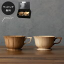【平日10日以内に出荷】木製グラス リヴェレット RIVERET ティーカップ <ペア> セット 食器 割れない 軽量