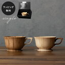 【平日10日以内に出荷】木製グラス リヴェレット RIVERET ティーカップ <単品> 食器 割れない 軽量