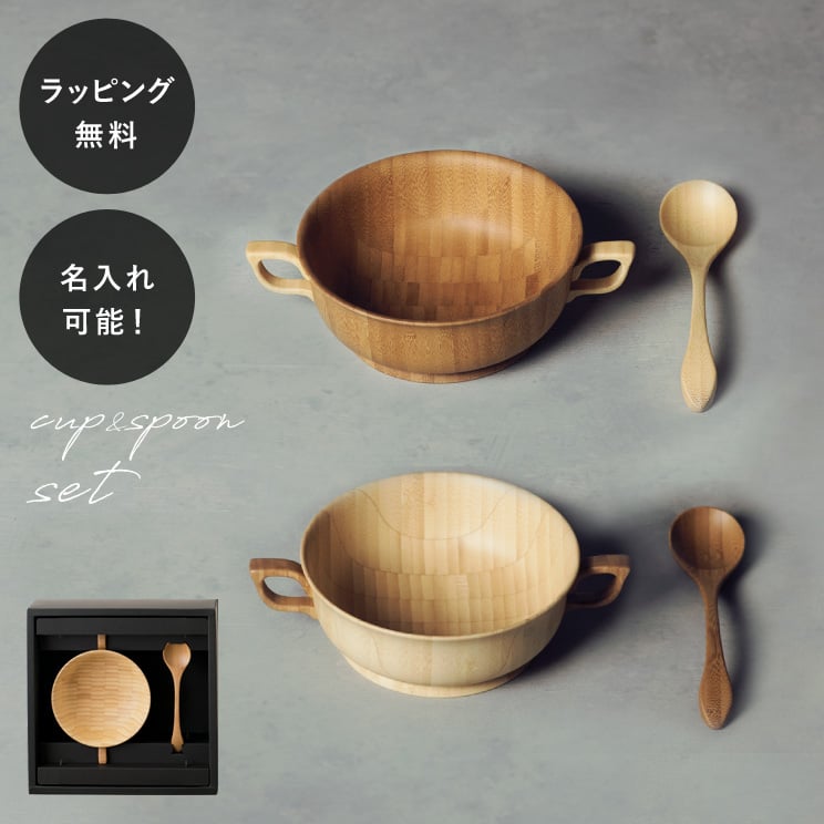 【10営業日以内に出荷】名入れ 木製カップ リヴェレット スープカップ スプーン付き RIVERET ＜単品＞ イニシャル 名前入り 食器 割れない 軽量
