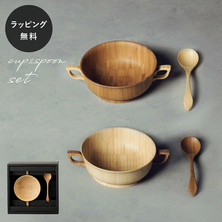 【平日10日以内に出荷】木製カップ リヴェレット スープカップ スプーン付き RIVERET ＜単品＞ 食器 割れない 軽量