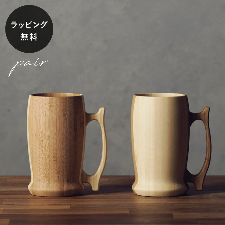 【平日10日以内に出荷】木製ジョッキ リヴェレット ビアマグ RIVERET ＜ペア＞ セット 食器 割れない 軽量