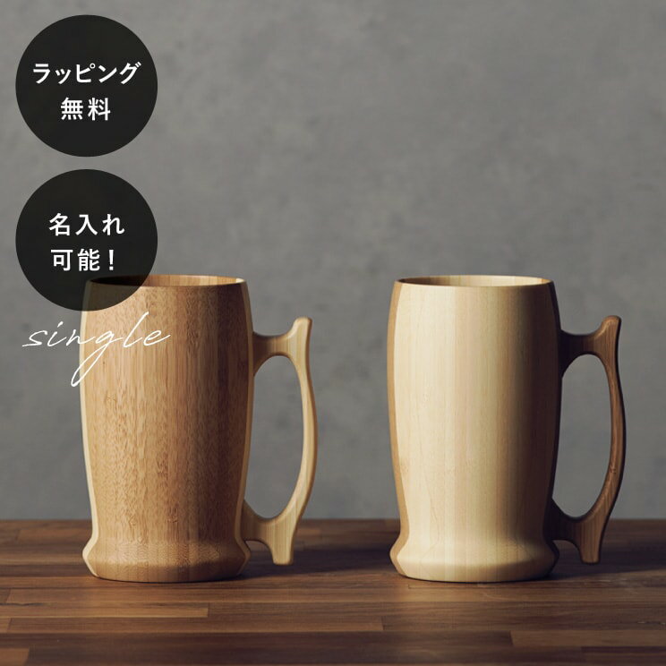 【平日10日以内に出荷】名入れ 木製ジョッキ リヴェレット ビアマグ RIVERET ＜単品＞ イニシャル 名前入り 食器 割れない 軽量