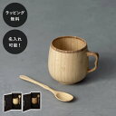 【平日10日以内に出荷】名入れ 木製グラス リヴェレット RIVERET カフェオレマグ + スプーン イニシャル 名前入り 食器 割れない 軽量