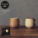 【平日10日以内に出荷】木製グラス リヴェレット RIVERET カフェオレマグ <単品> 食器 割れない 軽量