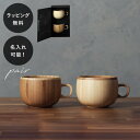 【平日10日以内に出荷】名入れ 木製グラス リヴェレット RIVERET コーヒーカップ <ペア> セット イニシャル 名前入り 食器 割れない 軽量