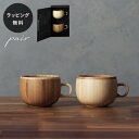 【平日10日以内に出荷】木製グラス リヴェレット RIVERET コーヒーカップ <ペア> セット 食器 割れない 軽量