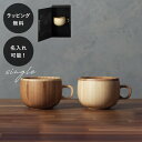 【平日10日以内に出荷】名入れ 木製グラス リヴェレット RIVERET コーヒーカップ <単品> イニシャル 名前入り 食器 割れない 軽量
