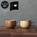 【平日10日以内に出荷】木製グラス リヴェレット RIVERET コーヒーカップ <単品> 食器 割れない 軽量