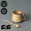 【平日10日以内に出荷】名入れ 木製グラス リヴェレット RIVERET フランマグ + スプーン イニシャル 名前入り 食器 割れない 軽量
