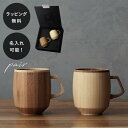 【平日10日以内に出荷】名入れ 木製グラス リヴェレット RIVERET マグ グランデ <ペア> セット イニシャル 名前入り 食器 割れない 軽量
