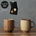 【平日10日以内に出荷】木製グラス リヴェレット RIVERET マグ グランデ <ペア> セット 食器 割れない 軽量