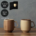 【平日10日以内に出荷】名入れ 木製グラス リヴェレット RIVERET マグ グランデ <単品> イニシャル 名前入り 食器 割れない 軽量