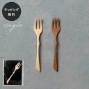 【12時までのご注文で当日出荷】木製フォーク リヴェレット RIVERET フォーク S15 <単品> カトラリー 食器 割れない 軽量