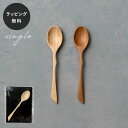 【12時までのご注文で当日出荷】木製スプーン リヴェレット RIVERET スプーン S15 <単品> カトラリー 食器 割れない 軽量