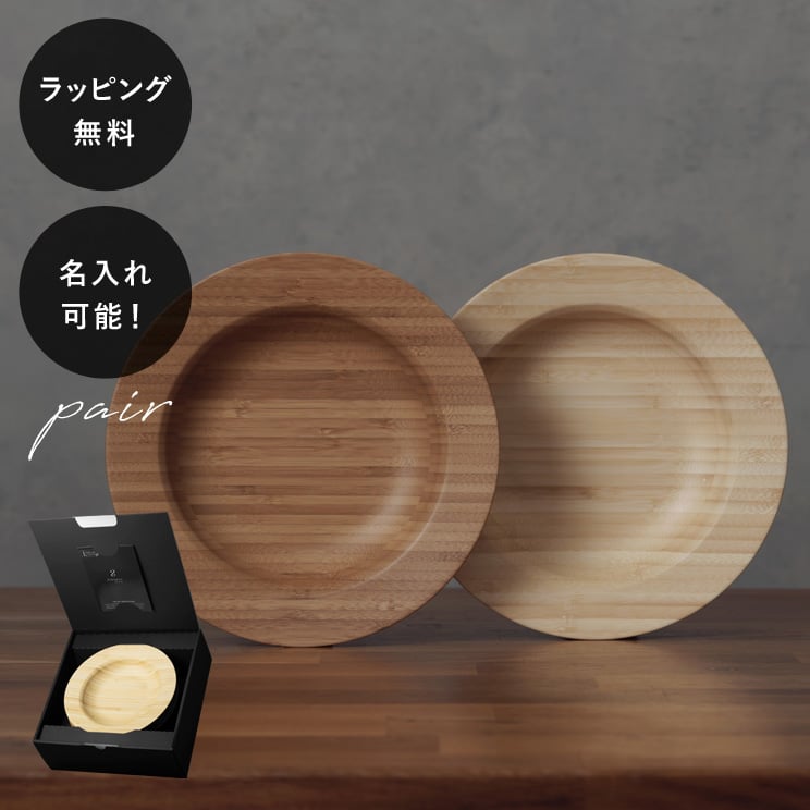 【平日10日以内に出荷】名入れ 木製プレート リヴェレット RIVERET シチュープレート M ＜ペア＞ セット イニシャル 名前入り 食器 割れない 軽量