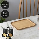 【平日10日以内に出荷】名入れ 木製プレート トレー リヴェレット RIVERET サイドトレイ <単品> イニシャル 名前入り 食器 割れない 軽量