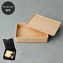 【平日10日以内に出荷】木製 お弁当箱 リヴェレット RIVERET 御膳箱 食器 割れない 軽量