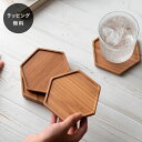 【12時までのご注文で当日出荷】木製コースター リヴェレット RIVERET ハニカムコースター ブラウン <単品> 食器 割れない 軽量