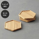 【平日10日以内に出荷】名入れ 木製コースター リヴェレット RIVERET ハニカムコースター ホワイト <単品> イニシャル 名前入り 食器 割れない 軽量