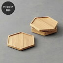 【12時までのご注文で当日出荷】木製コースター リヴェレット RIVERET ハニカムコースター ホワイト <単品> 食器 割れない 軽量