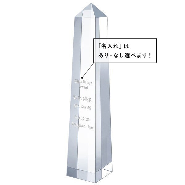 【平日7日以内に出荷】名入れ クリスタルトロフィー オベリスク スポーツ大会 イベント 優勝 [2]
