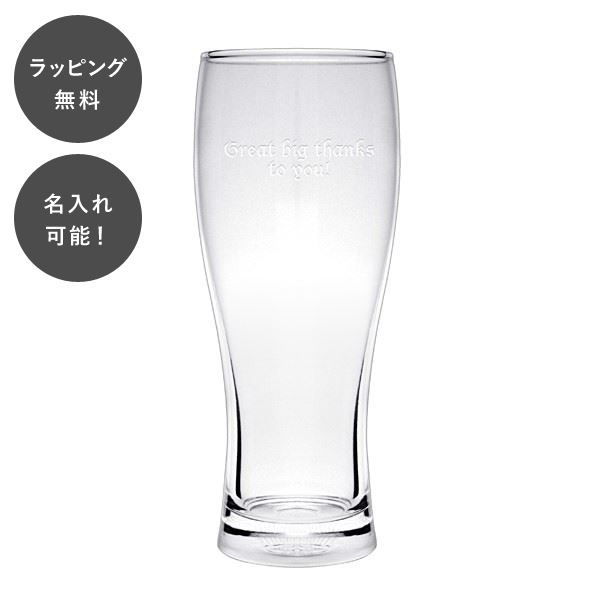【平日7日以内に出荷】名入れ パーソナルグラス タンブラー ビア タンブラー ビール グラス 地ビール