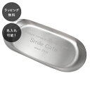 【平日7日以内に出荷】名入れ ステンレスキャッシュトレイ キャッシュトレー 日本製