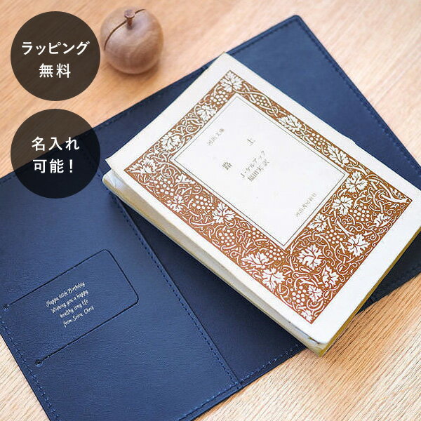 【平日7日以内に出荷】名入れ レザーブックカバー ネイビー