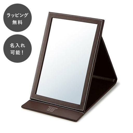 【平日7日以内に出荷】名入れ フォルダブル スタンドミラー 【平日7日以内に出荷】名入れ フォルダブル スタンドミラー