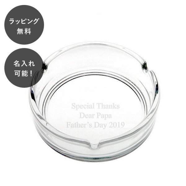 【平日7日以内に出荷】名入れ アッシュトレイ アルジェ