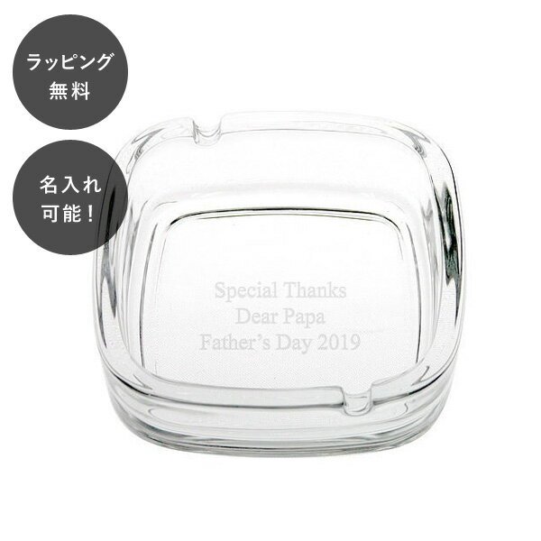 【平日7日以内に出荷】名入れ アッシュトレイ スクエア