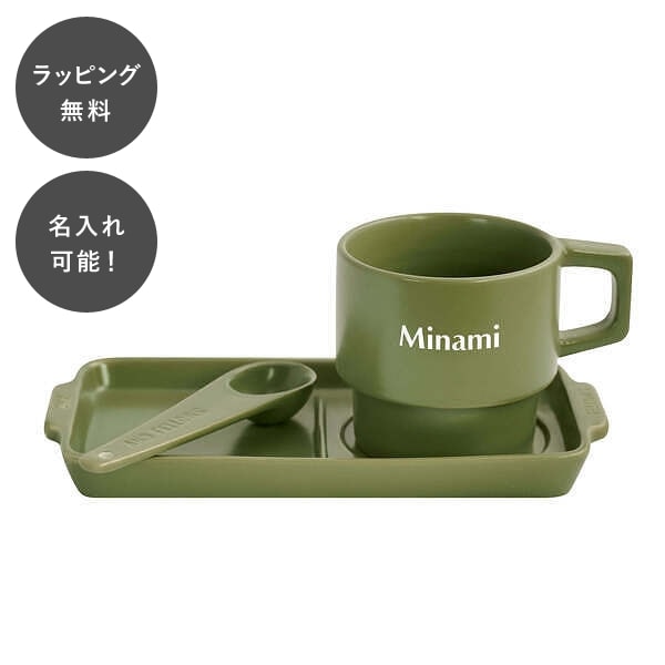 Rakuten - 【平日7日以内に出荷】名入れ テーブルウェアセット カーキ