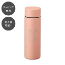 【平日7日以内に出荷】名入れ ポケットサーモボトル スモークピンク