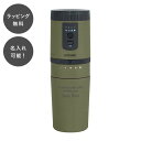 【平日7日以内に出荷】名入れ オールインコーヒーメーカー タンブラー オリーブグリーン
