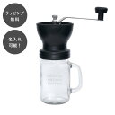 【平日7日以内に出荷】名入れ コーヒーミルジャー 手挽き コーヒー