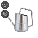 【平日7日以内に出荷】名入れ ステンレス ジョーロ フレイヤ 園芸用品 ガーデニング