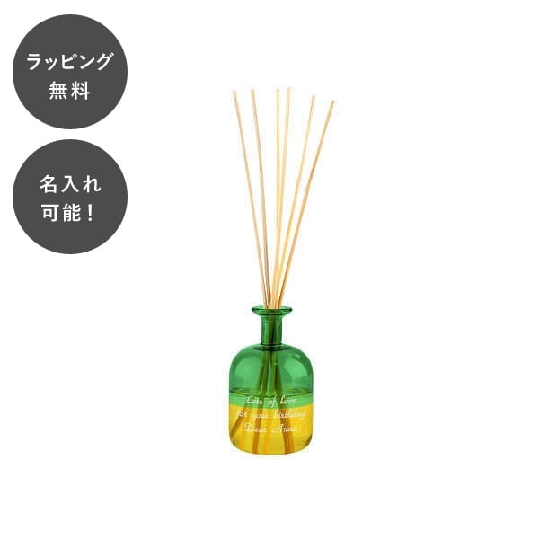 【平日7日以内に出荷】名入れ バイカラー リードディフューザー レモンブレンド 日本製