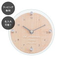 【平日7日以内に出荷】名入れ テーブル&ウォールクロック ティアモント ナチュラル 置き時計 掛け時計 置掛両用