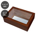 【平日7日以内に出荷】名入れ ウッドコレクションケース ミラー S