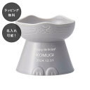 【平日7日以内に出荷】名入れ フードボウル ネコ グレー 日本製 美濃焼 猫用食器 猫の食器 餌入れ ご飯皿 餌皿