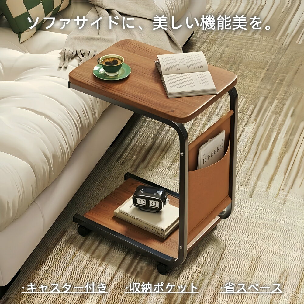 サイドテーブル キャスター付き 幅30×奥行48×高さ62cm ベッドサイドテーブル ベッドテーブル ソファサイドテーブル テーブル ワゴン コの字型 収納付き...